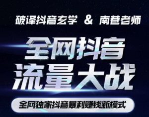 南巷·全网独创抖音暴利赚钱新模式，抖音流量大战暴利项目，一天几百没什么大的问题（原价1288）-遨游资源库