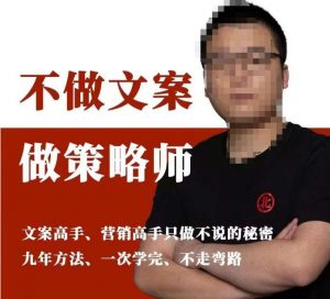 不做文案做策略师《策略师内训课》，北部蓝天抖音同款福利课-遨游资源库