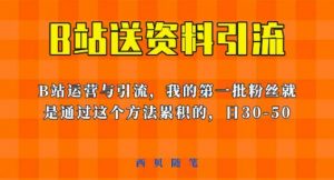 这套教程外面卖680，《B站送资料引流法》，单账号一天30-50加，简单有效【揭秘】-遨游资源库