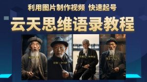 云天思维老者语录教程(图片会说话)详细教程+软件-遨游资源库