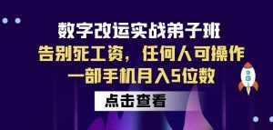 数字改运实战弟子班：告别死工资，任何人可操作，一部手机月入5位数-遨游资源库