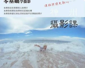 神州摄影课堂（各类风格拍摄实战及修图调色实操）零基础学摄影，找准光线，学会构图，磨皮液化，调色处理-遨游资源库
