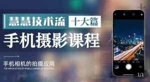 朱慧慧技术流手机摄影教学，了解手机拍摄技巧，能独立用手机拍摄有品质的短视频-遨游资源库