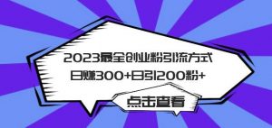 2023最全创业粉引流方式日赚300+日引粉200+【揭秘】-遨游资源库
