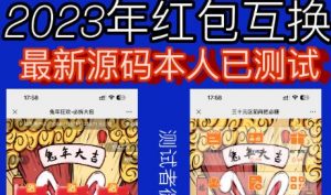 外面收费588的红包互换网站搭建，免公众号+对接支付完美营运【源码+教程】-遨游资源库