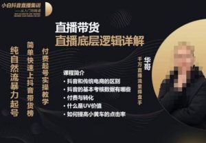 从0-1自然流快速起号​直播的底层逻辑，纯自然流暴力起号，简单快速上抖音带货榜-遨游资源库