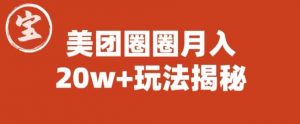 宝哥美团圈圈收益20W+玩法大揭秘（图文教程）-遨游资源库