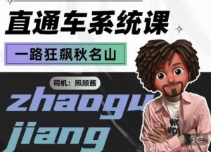 照顾酱·直通车系统课，从0到1搭建你的付费推广思维，讲基础，讲思路，讲方法，也讲实操-遨游资源库