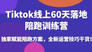 Tiktok线上60天落地陪跑训练营，独家赋能陪跑方案，全新运营技巧干货-遨游资源库