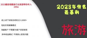 2023年最暴力项目，旅游业带你年入100万，线上线下双结合轻松日入5000+【揭秘】-遨游资源库