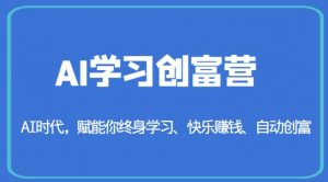 AI学习创富营-AI时代,赋能你终身学习、快乐赚钱、自动创富-遨游资源库