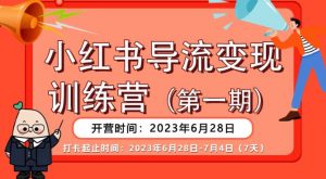 【推荐】小红书导流变现营，公域导私域，适用多数平台，一线实操实战团队总结，真正实战，全是细节！-遨游资源库