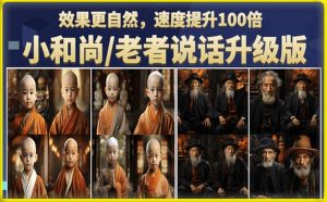 小和尚/老者图片会说话项目升级版，简单利用图片制作视频，快速起号-遨游资源库