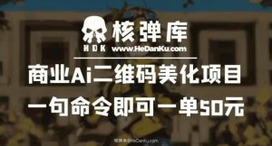 商业Ai二维码美化项目:一句命令即可一单50元-遨游资源库