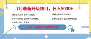 7月最新旅游卡项目升级玩法，多种变现模式，最新引流方式，日入5000+【揭秘】-遨游资源库