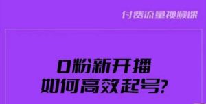 新号0粉开播，如何高效起号？新号破流量拉精准逻辑与方法，引爆直播间-遨游资源库