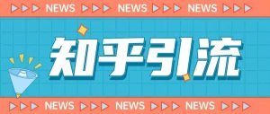 价值999的23年知乎引流课程，小白也能轻松日引200+粉-遨游资源库