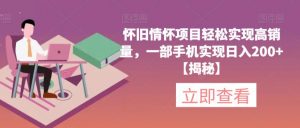 怀旧情怀项目轻松实现高销量，一部手机实现日入200+【揭秘】-遨游资源库
