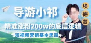 埃德蒙导游小祁，精准涨粉200w的底层逻辑，短视频营销基本思路-遨游资源库