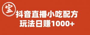 宝哥抖音直播小吃配方实操课程，玩法日赚1000+【揭秘】-遨游资源库