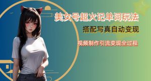 YY短视频系列美女号写真暴力变现第四期，美女号超火记单词玩法，视频制作引流变现全过程【揭秘】-遨游资源库
