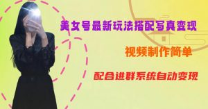 YY短视频系列美女号第五期-超简单九宫格视频+写真变现教程，一周内实现日收益300-500【揭秘】-遨游资源库