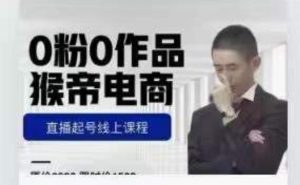 猴帝是7月份1600线上课更新两节，0粉0作品，直播起号线上课程-遨游资源库