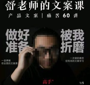 舒老师的文案课，产品文案痛苦60讲，用户视角形成正确文案观，让你写文案突飞猛进-遨游资源库