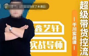 包农鑫·全是实操千川实战课，超级带货控流，直播带货​千川全面实战打法-遨游资源库