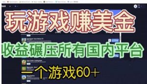 国外玩游戏赚美金平台，一个游戏60+，收益碾压国内所有平台【揭秘】-遨游资源库