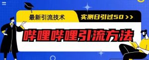 最新引流技术，哔哩哔哩引流方法，实测日引50人【揭秘】-遨游资源库