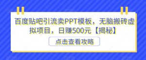 百度贴吧引流卖PPT模板,无脑搬砖虚拟项目,日赚500元【揭秘】-遨游资源库