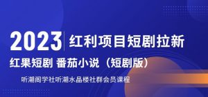 2023红利项目短剧拉新，听潮阁学社月入过万红果短剧番茄小说CPA拉新项目教程【揭秘】-遨游资源库