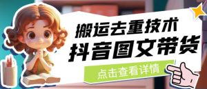 抖音图文带货搬运去重技术，可以直接抖音里面搬运图文-遨游资源库