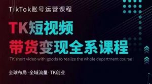 Tiktok运营线上训练营，引流爆单，急速涨粉，Tiktok短视频玩法大揭秘-遨游资源库