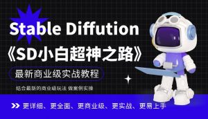 Stable Diffution小白超神之路，超详细AI绘画实操课，手把手带你掌握Stable Diffution商业级玩法-遨游资源库