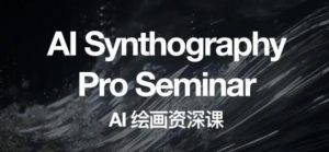 野菩萨AI绘画资深课2023，全新课程，全新视野，知识重构，引领未来-遨游资源库