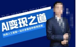 AI变现之道，利用人工智能一站式掌握各种使用技能（图文版教程）-遨游资源库