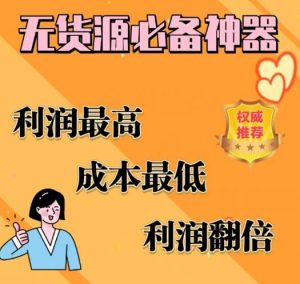 闲鱼无货源必备神器(利润翻倍)，成本最低，利润最高【揭秘】-遨游资源库