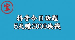 宝哥·风向标发现金矿，抖音今日话题玩法，5天赚2000块钱【拆解】-遨游资源库