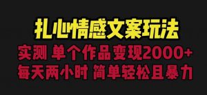 扎心情感文案玩法，单个作品变现5000+，一分钟一条原创作品，流量爆炸【揭秘】-遨游资源库