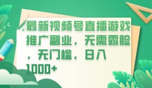 最新视频号直播游戏推广副业，无需露脸，无门槛，日入1000+【揭秘】-遨游资源库
