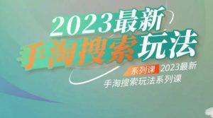 云创一方2023最新手淘搜索玩法,手淘搜索玩法系列课-遨游资源库