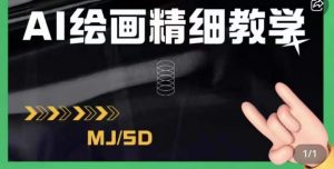 AI绘画的发展以及midjourney实操干货，学以致用，提升自我，充分掌握midjiurney的应用-遨游资源库