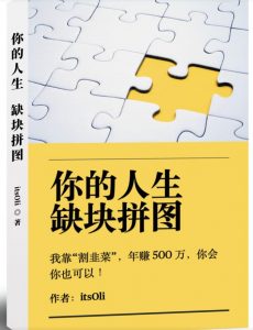 某高赞电子书《你的人生,缺块拼图——我靠“割韭菜”,年赚500万,你会你也可以》-遨游资源库