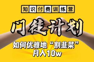 【知识付费训练营】手把手教你优雅地“割韭菜”月入10w【揭秘】-遨游资源库