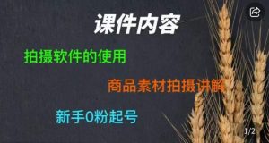 零食短视频素材拍摄教学，​拍摄软件的使用，商品素材拍摄讲解，新手0粉起号-遨游资源库