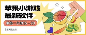 苹果小游戏最新软件单机一小时15～20全程不用看广告【揭秘】-遨游资源库