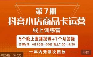 茂隆·抖音小店商品卡运营第七期，6.26-6.30日5天直播线上训练营课程-遨游资源库