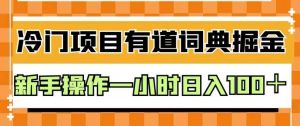 外面卖980的有道词典掘金，只需要复制粘贴即可，新手操作一小时日入100＋【揭秘】-遨游资源库